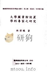 大学图书馆设置学科专家之研究（1994 PDF版）