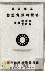 总裁的教育思想（民国31.08 PDF版）