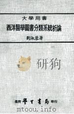 大学用书  西洋医学图书分类系统析论（民国68.10 PDF版）
