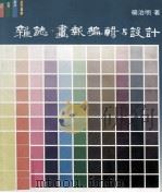 杂志、画报编辑与设计 1986 PDF电子版封面 9620404661 杨治明著