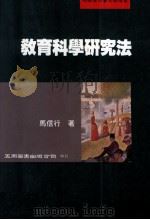 教育科学研究法（1998 PDF版）