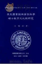 英美图书馆与资讯科学硕士教育之比较研究（1997 PDF版）