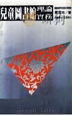 儿童图书馆理论 实务 1983 PDF电子版封面 郑雪玫著