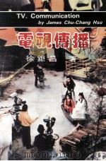 电视传播（民国75.12 PDF版）