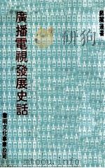 广播电视发展史话（1982 PDF版）