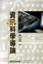 资讯科学导论  国立空中大学用书（1997 PDF版）