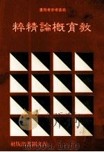 教育概论精粹（1986 PDF版）