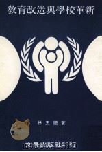 教育改造与学校革新（1984 PDF版）