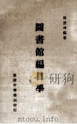 图书馆编目学（1977 PDF版）