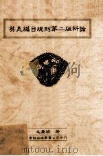 英美编目规则第2版析论（1988 PDF版）