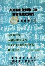 图书与资讯集成 英美编目规则第2版厘订原理这探讨 1987 PDF电子版封面 张慧铢著