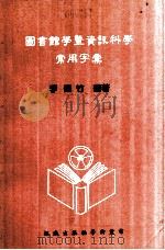 图书馆学暨资讯科学常用字汇（民国70.09 PDF版）
