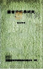 图书资讯学研究 1995 PDF电子版封面 9578708173 陈攸华著