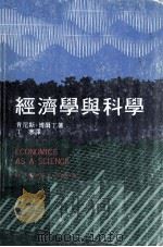 经济学与科学 1979 PDF电子版封面 博尔丁(K.E.Baulding) 丁寒译