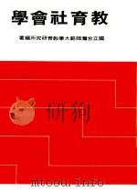 教育社会学（民国68.06 PDF版）
