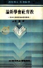 教育社会学新论  我国社会与教育关系之研究（1984 PDF版）