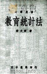 教育统计法（1977 PDF版）