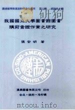 我国国立大学图书馆图书购前查证作业之研究（1995 PDF版）