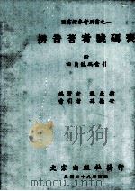 图书馆参考用书  拼音著者号码表  附  四角号码索引（1969 PDF版）