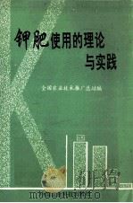 钾肥使用的理论与实践（1995 PDF版）