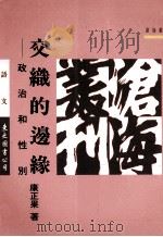 交织的边缘 政治和性别 1997 PDF电子版封面 9571920924 康正果著