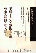中国历代思想家 8 1978 PDF电子版封面 9570515740 王寿南主编