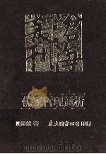佛家哲理通析（1993 PDF版）