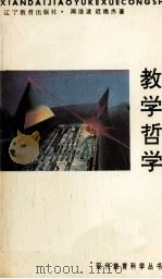 教学哲学（1993 PDF版）
