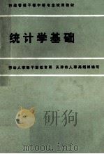 统计学基础（1986 PDF版）