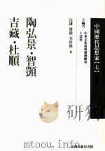 中国历代思想家  7（1978 PDF版）