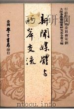 新闻媒体与两岸交流（1992 PDF版）