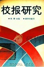 校报研究（1991 PDF版）