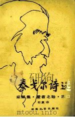 泰戈尔诗选  采果集·爱者之贻·渡口（1991 PDF版）