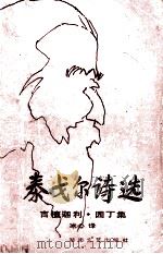 泰戈尔诗选  吉檀迦利·园丁集（1991 PDF版）