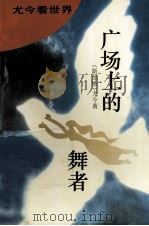 广场上的舞者（1995 PDF版）