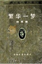 繁华一梦（1991 PDF版）