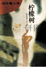 柠檬树  尤今看人生（1995 PDF版）