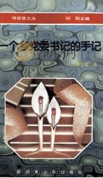 一个乡党委书记的手记（1996 PDF版）