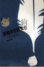 跨越时空的舞台  东方戏剧史话（1993 PDF版）