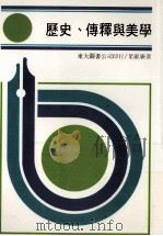 历史传释与美学（1988 PDF版）