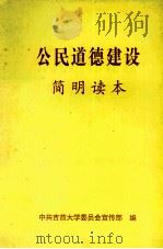 公民道德建设简明读本（ PDF版）
