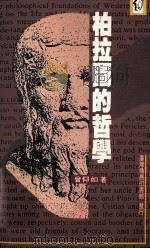 柏拉图的哲学（1995 PDF版）