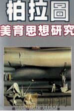 柏拉图美育思想研究（1996 PDF版）