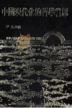 中国现代化的哲学省思（1988 PDF版）