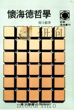 怀海德哲学 1987 PDF电子版封面 9571903493 杨士毅著