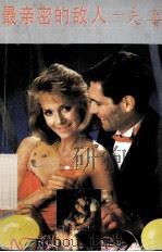 最亲密的敌人——夫妻（1989.04 PDF版）