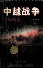 中越战争  征战纪实（ PDF版）