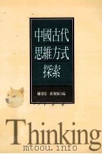 中国古代思维方式探索 1996 PDF电子版封面 9570910801 杨儒宾,黄俊杰编