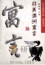 非美澳洲寓言（1998 PDF版）