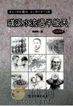 磺溪水流过半线天 1997 PDF电子版封面 9860149012 杨焜显著
